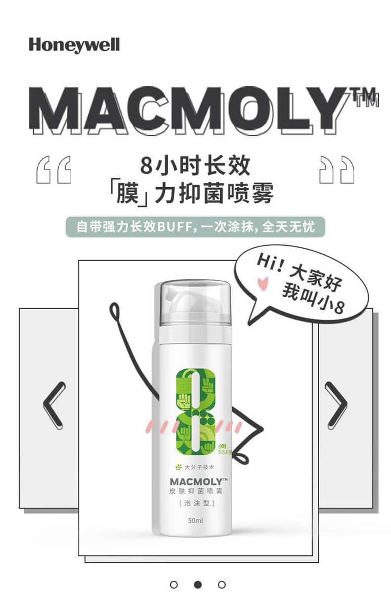 霍尼韦尔（Honeywell） MACMOLY 皮肤抑菌喷雾 （50ml）